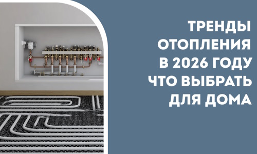 Тренды отопления в 2026 году что выбрать для дома в Владимире